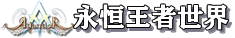永恒王者世界,Atlantica,资料站