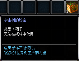 宇宙树副本箱子内容